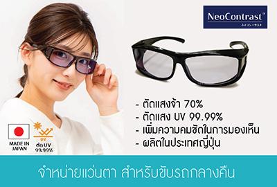 แว่นตา NeoContrast